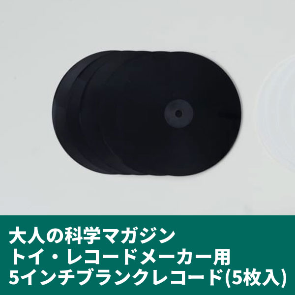 大人の科学/トイ・レコードメーカーの買い増し用ブランクレコードです!