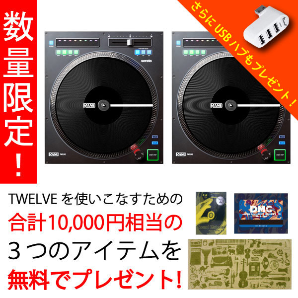 商品詳細 ： 【期間限定！TWELVE二台目が半額＆三大特典プレゼント！】RANE/Serato DJ Pro対応DJコントローラー/TWELVE 二台セット★Sound Material、DMC2019DLカード、カプチーノ、USBハブプレゼント！