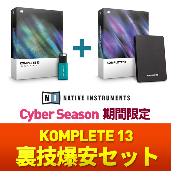 iڍ F yCyber SeasonԌ^2021N126܂ł̓ʃZbgIzKOMPLETE13ɃQbg闠ZZbgiKOMPLETE13SELECT{KOMPLETE13UPGjtunecore`PbgtI