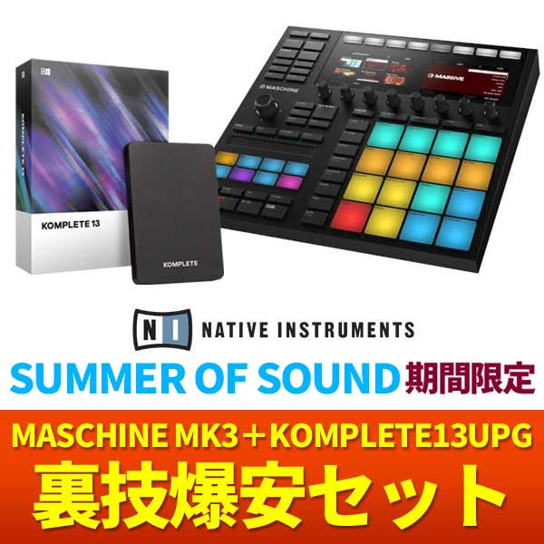 iڍ F ySUMMER OF SOUND 6/30܂ł̓ʃZbgIzMASCHINE MK3{KOMPLETE13UPGt藠ZZbgMASCHINEOUKChubNv[gItunecore`PbgtI