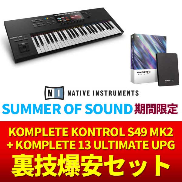 SUMMER OF SOUND】KOMPLETE13 各種アップグレード・アップデート版が 