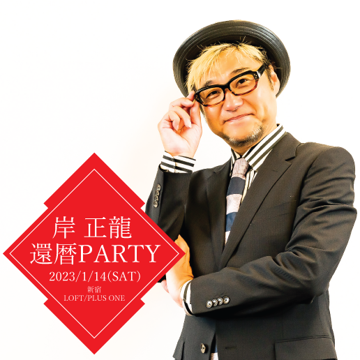商品詳細 ： 【前売りチケット】岸正龍還暦PARTY at 新宿LOFT/PLUSONE 2023/1/14(SAT)