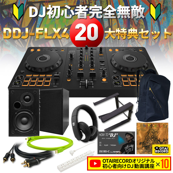 ☆数量超限定！40%OFF！DJ初心者完全無敵！】DDJ-FLX4 20大特典セット