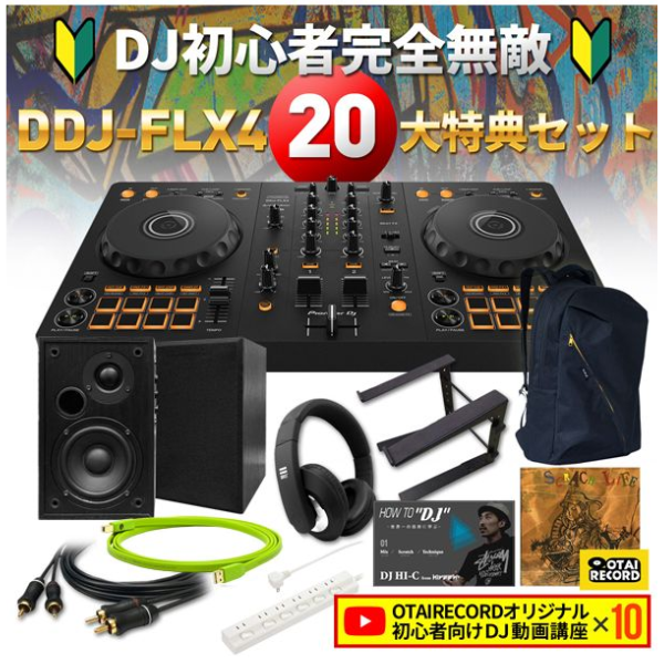 即納可能！数量限定！大人気DJコントローラー DDJ-FLX4の初心者完全