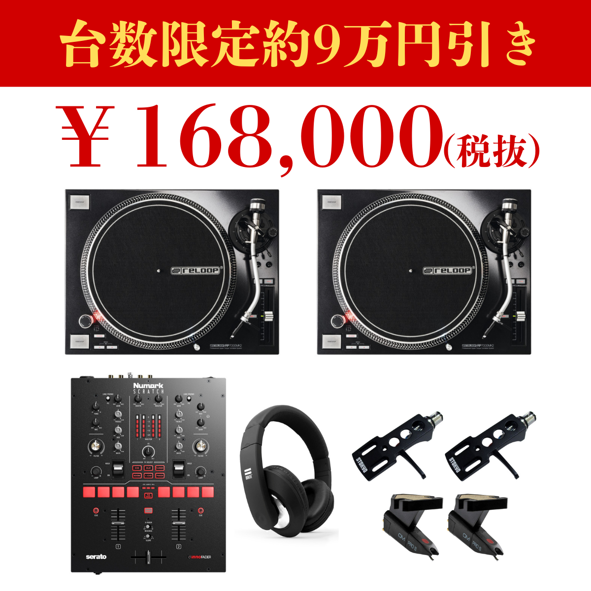 商品詳細 ： 【数量限定263,415円→168,000円！RELOOPターンテーブル特価セール！】RP-7000MK2 rekordbox dvsハイクオリティーDJセット（SCRATCH/voyage/STO-HS-BLKx2/OMPROSx2/SERATOコントロールバイナルx2）★HOWtoDJ講座、Lamia 3m、初心者はじめてBOOK進呈！