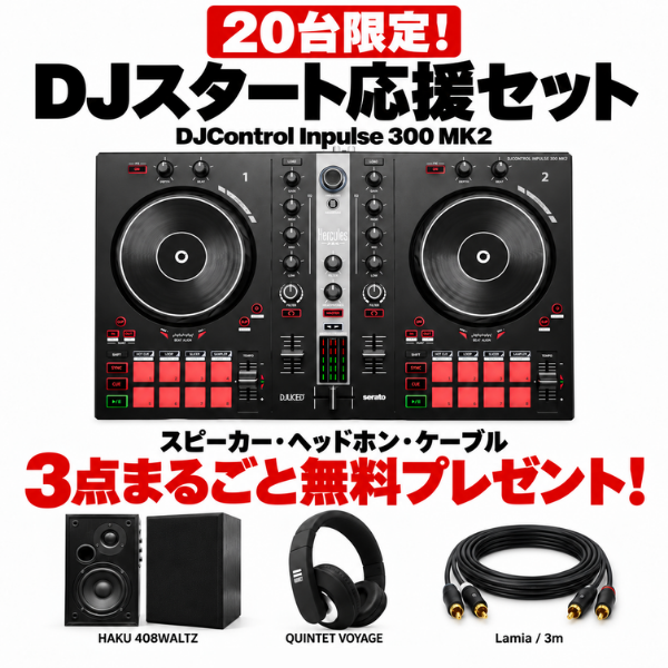 商品詳細 ： 【20台限定！超お得なDJスタート応援セット！DJ始めるなら今！】Hercules/DJコントローラー/DJCONTROL INPULSE 300 MK2 ★HOW TO DJ講座/DJ初心者はじめてBOOK進呈！