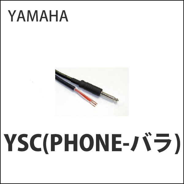 商品詳細 ： YAMAHA/スピーカーケーブル/YSC(PHONE-バラ)