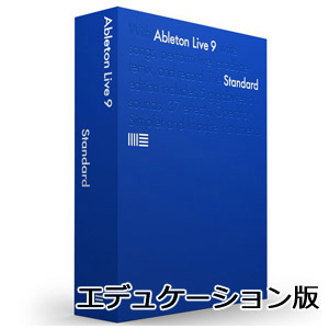 学生・学校関係者の方を対象とした学割価格版！人気作曲ソフトAbleton