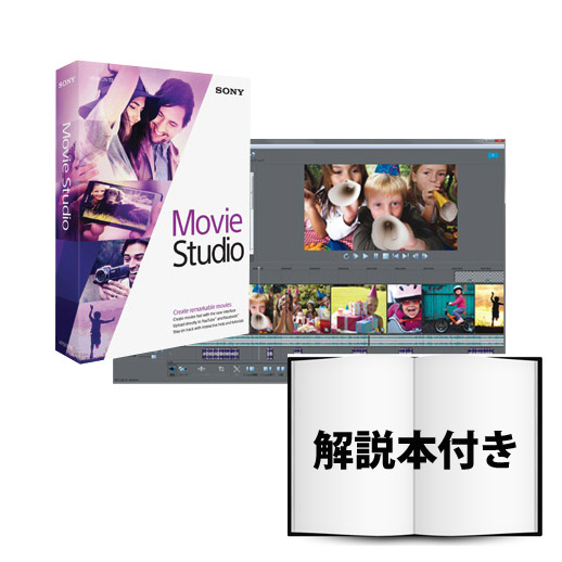 SONYの映像編集ソフトウェアMovie Studio 13の紹介ページです。解説本