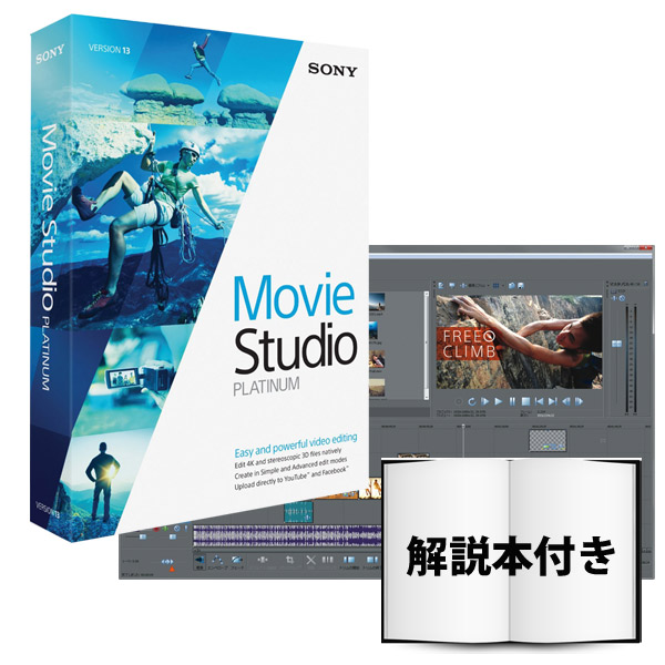 Movie Studio Platinum 13入門ガイド付属！】SONY/映像編集