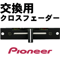 商品詳細 ： PIONEER/交換用クロスフェーダー/DXX2535