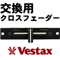 Vestax/交換用クロスフェーダー/CF-50 -DJ機材アナログレコード専門店