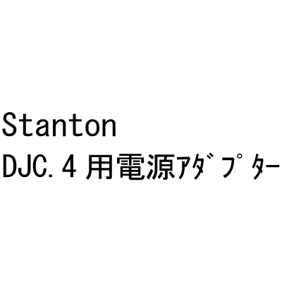 商品詳細 ： Stanton/電源アダプター/STANTON POWER DJC4※対応Stanton DJC.4