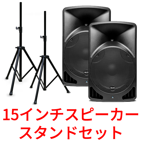 ALTOの15インチスピーカー、スタンド付きの2台セット！
