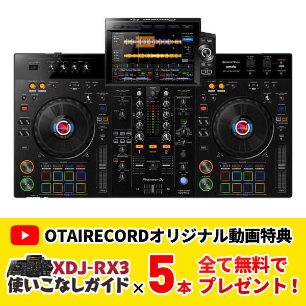 大人気一体型DJコントローラーXDJ-RX3のご紹介です。