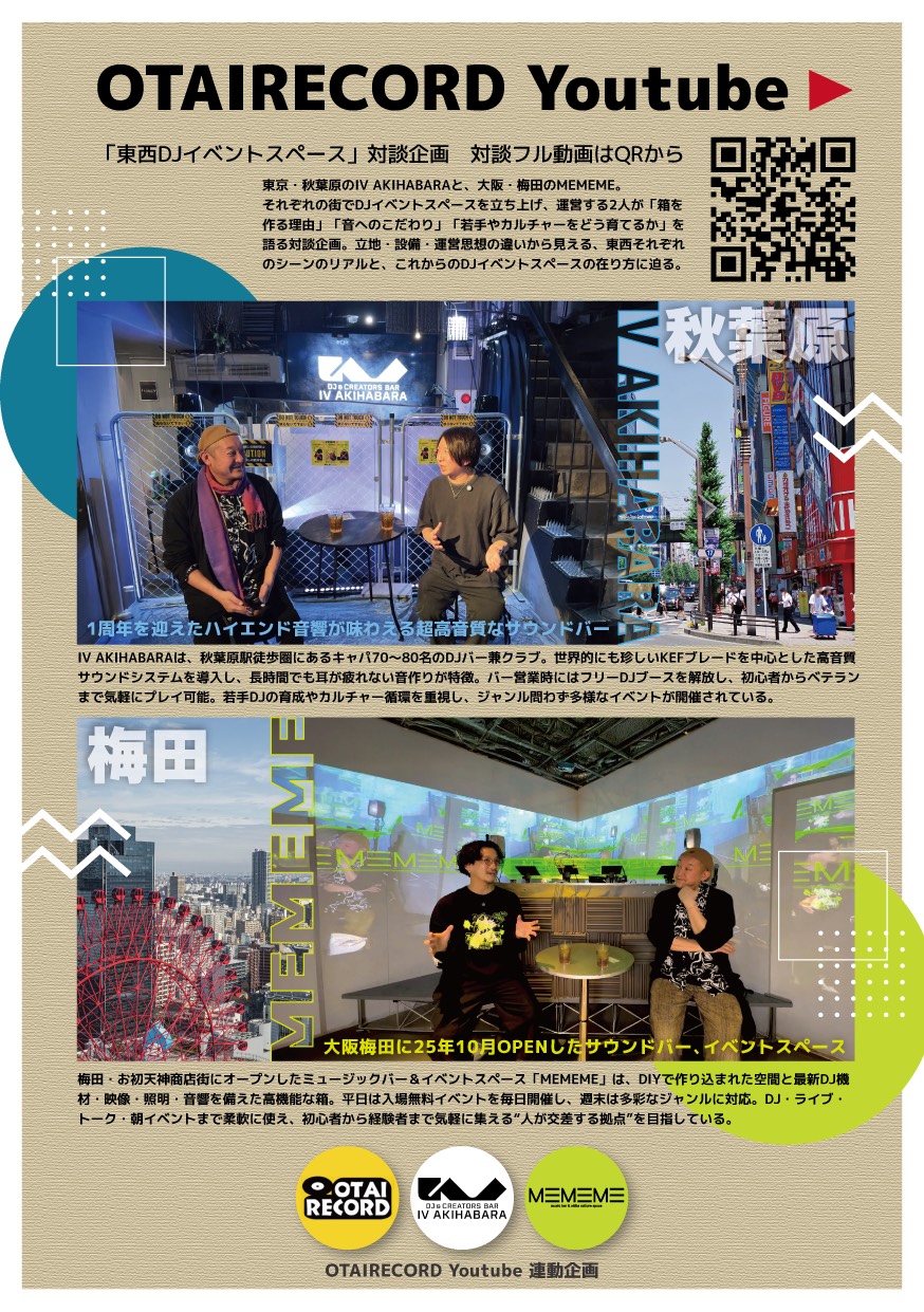 東西DJイベントスペース対談 チラシ画像