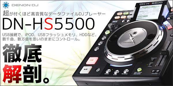 お返事ありがとうございましたDENON DN-HS5500