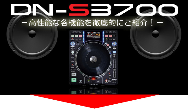 DENON DJ【最高峰CDJ DN-S3700徹底解剖！】-OTAIRECORD-