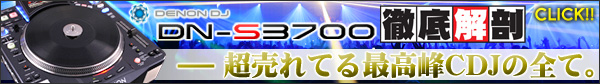 DENON DJ最高峰CDJ、DN-S3700徹底解剖！！
