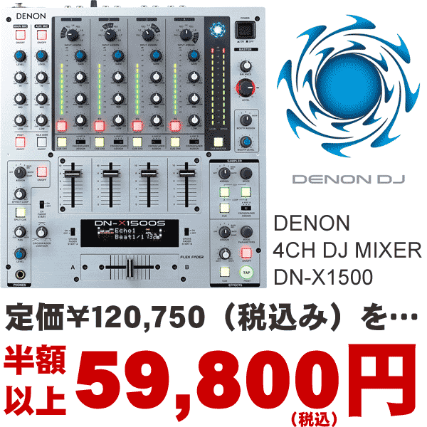 あの高音質ミキサーが約５０％ＯＦＦ！】DENON/DJミキサー/DN-X1500S 