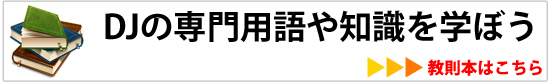 DJ教則本