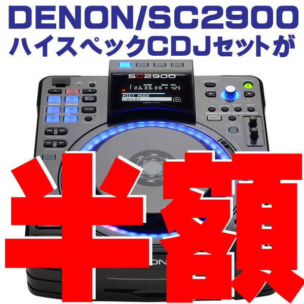 DENONのCDJ、SC2900スピーカーセットの紹介ページです。