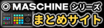 maschineシリーズ、大特集！