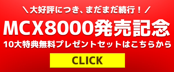 DENON DJ MCX8000 10大特典無料プレゼント