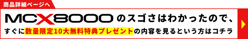 MCX8000商品詳細ページへ