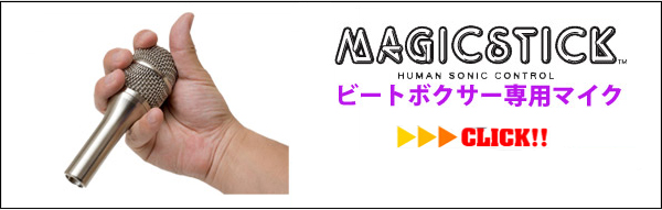 ビートボックス用 マイク MAGICSTICK