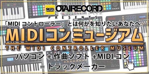 MIDIコンミュージアム