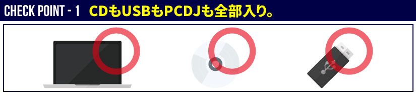 1.CDもUSBもPCDJも全部入り