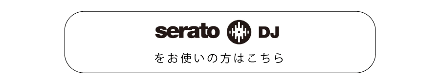 serato djのdj配信の仕方