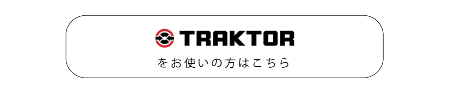 traktor djのdj配信の仕方