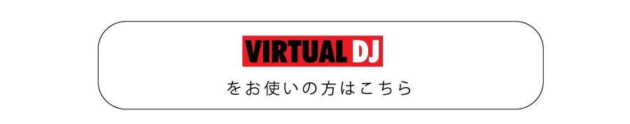 virtual djのdj配信の仕方