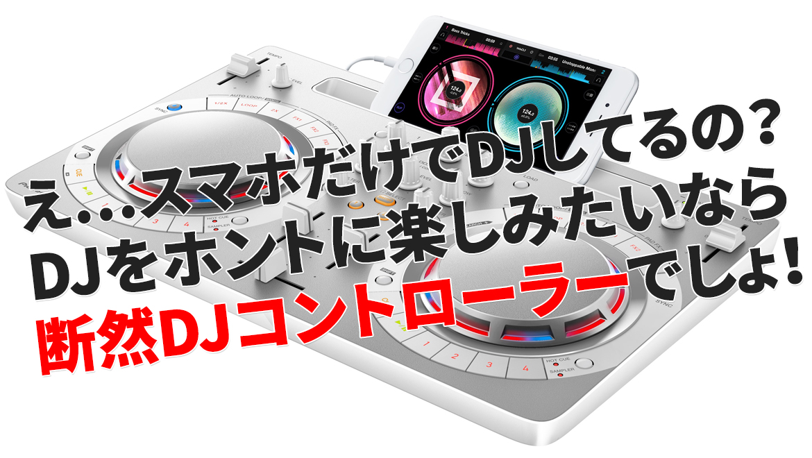 Iphone Ipad Androidを使ってdjしよう スマホ タブレットdj初心者ガイド Otairecord