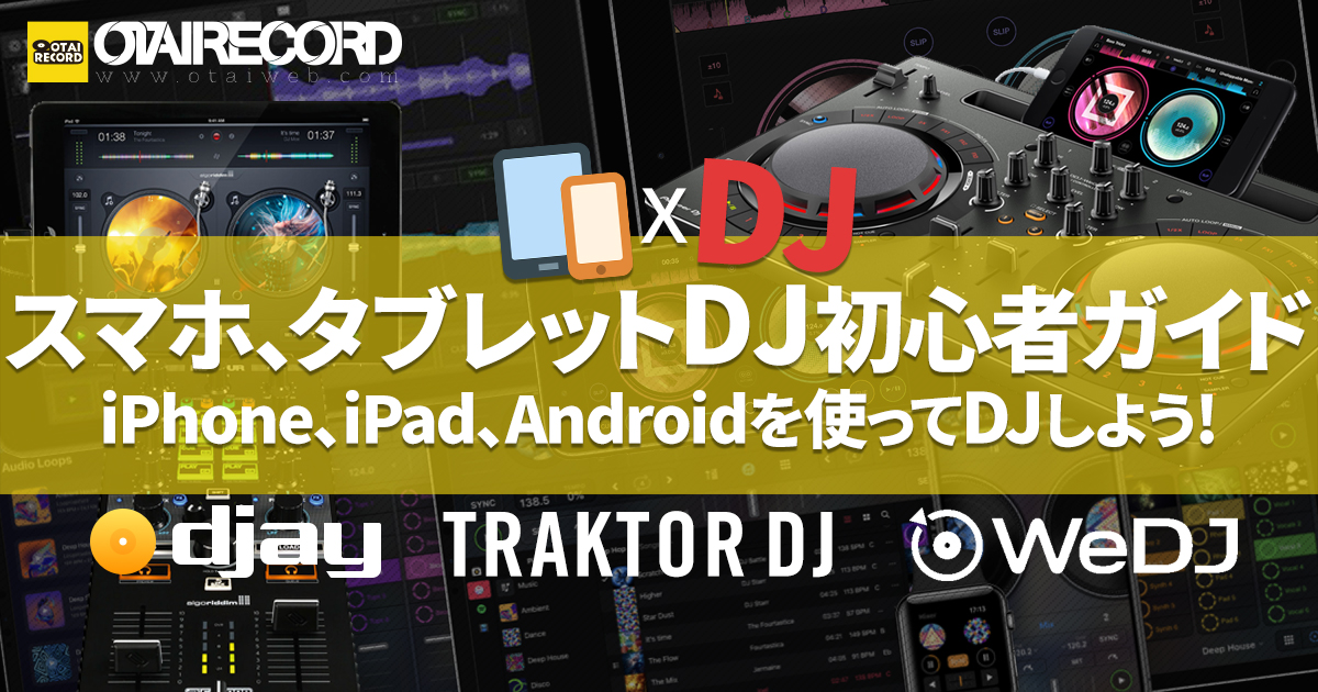 Iphone Ipad Androidを使ってdjしよう スマホ タブレットdj初心者ガイド Otairecord