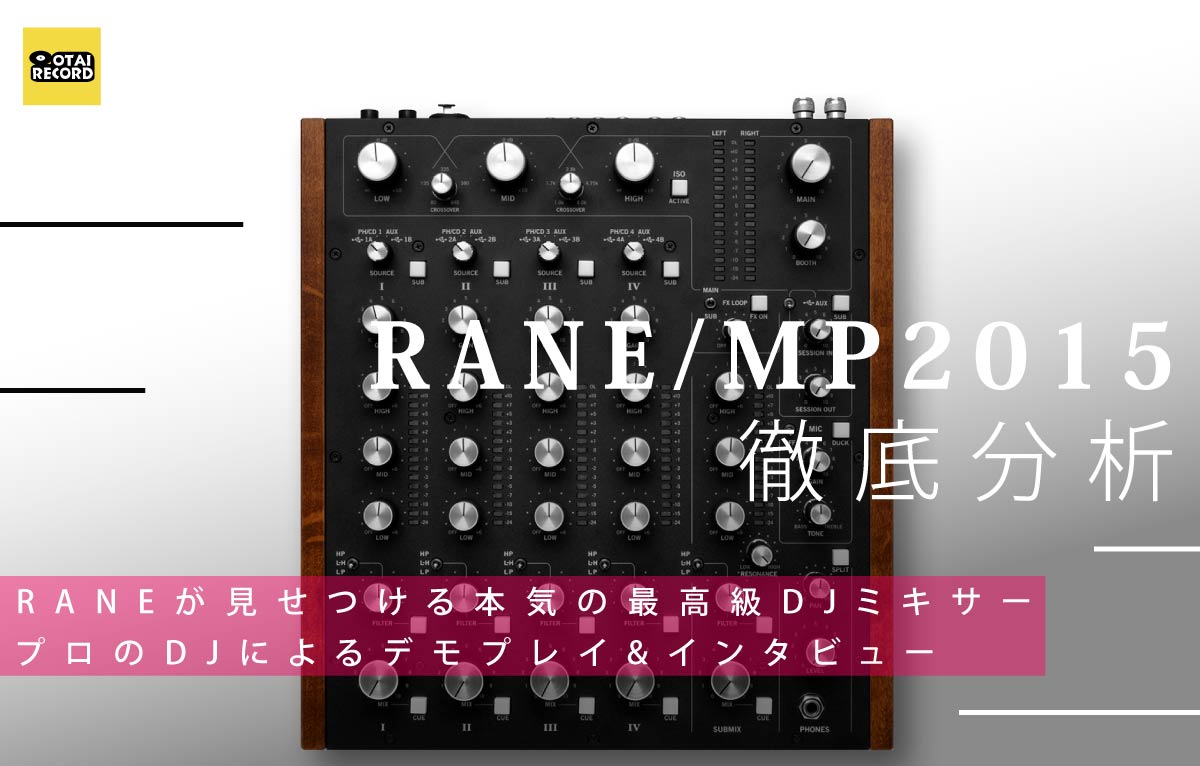 RANEの傑作ロータリーミキサー「MP2015」。本当の実力をプロのDJにより 