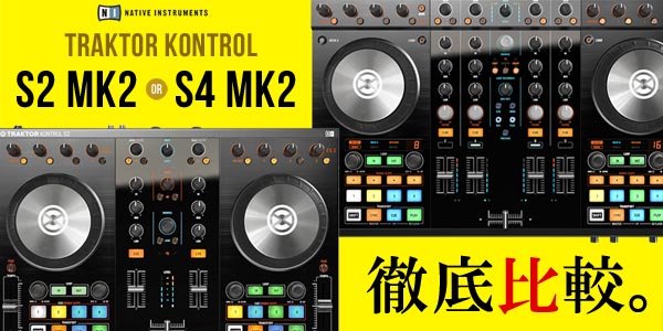 NATIVE INSTRUMENTS TRAKTOR KONTROL S4 MK2の紹介です。