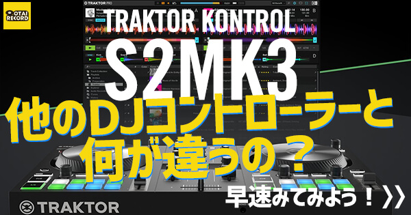 エントリークラスPCDJコントローラーS2MK3、他と何が違うの？大特集！