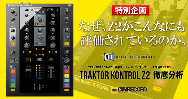 TRAKTOR KONTROL Z2 徹底分析！