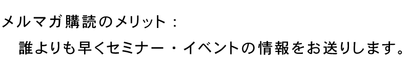 メルマガ登録のメリット