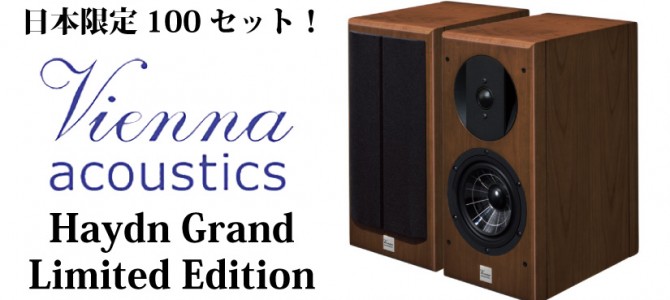 日本限定100セット！Vienna Acoustics  Haydn Grand Limited Editionを入荷致しました。