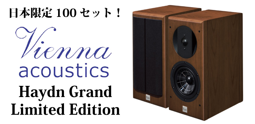 日本限定100セット！Vienna Acoustics Haydn Grand Limited Editionを