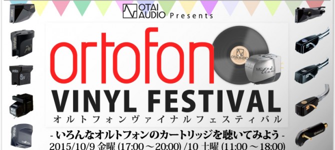 ortofon vinyl festival -いろんなオルトフォンのカートリッジを聴いてみよう- で使用される試聴機種のご紹介です。