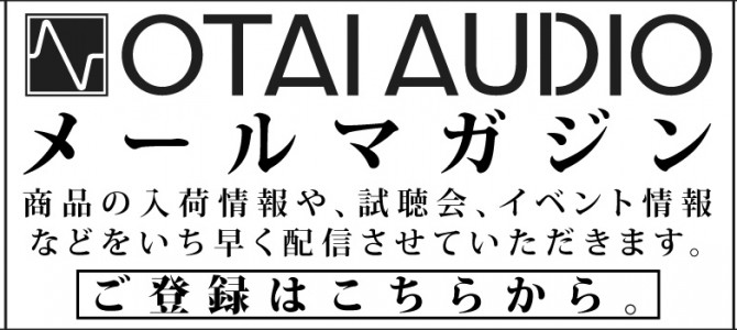 OTAI AUDIOメールマガジンをスタート致します！