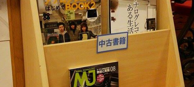 オーディオ関係の新品・中古書籍コーナーを設置しました。