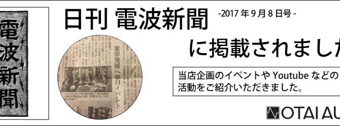 日刊電波新聞 -2017年9月8日号 -に掲載されました。