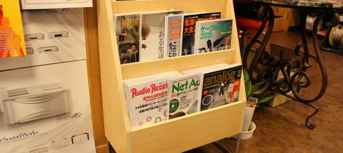 オーディオ雑誌の取り扱いを本格的に始めました。