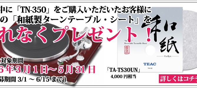 【期間限定!】TN-350をお買い上げの方に、和紙製のターンテーブルシートがプレゼントされます。